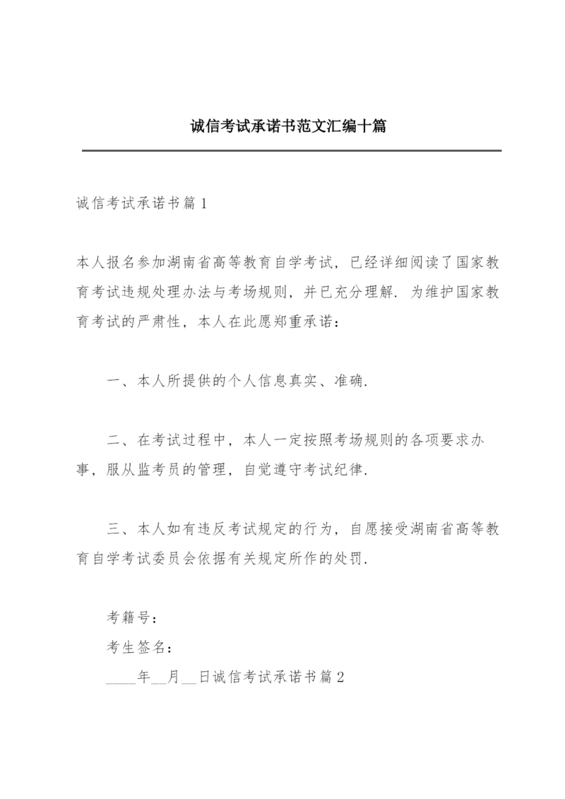 诚信考试承诺书范文汇编十篇.docx
