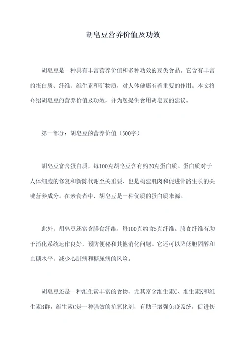 胡皂豆营养价值及功效