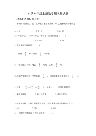 小学六年级上册数学期末测试卷（达标题）word版.docx