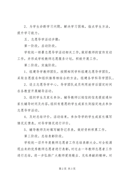 顺恒实小志愿导学活动方案.docx