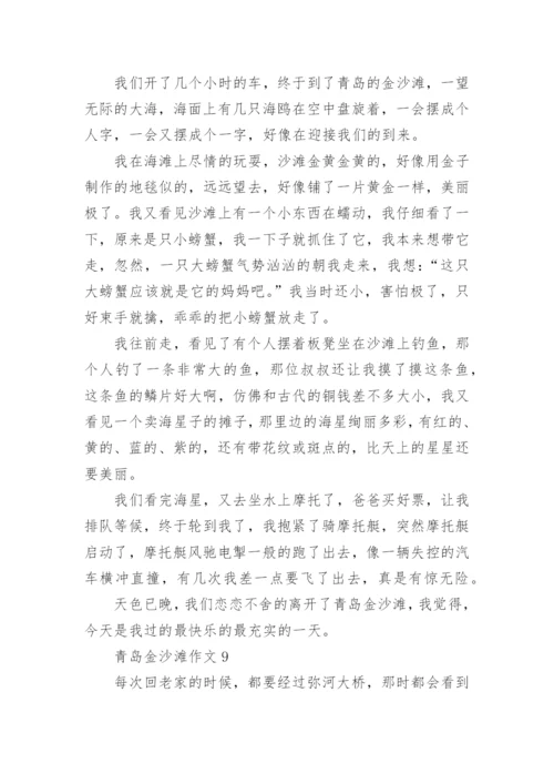 青岛金沙滩作文.docx