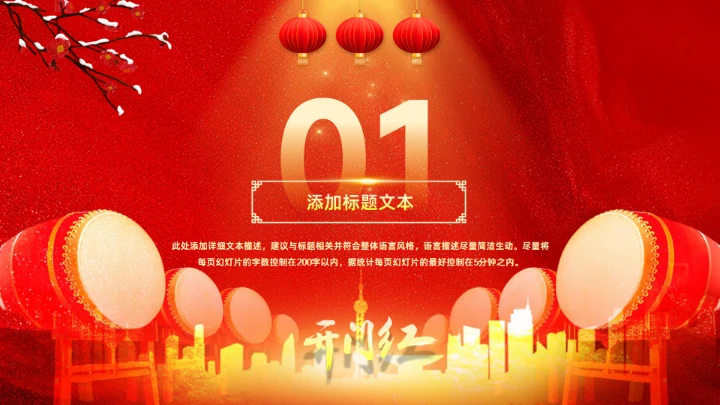 擂鼓喧天新年开门红工作计划通用PPT模板