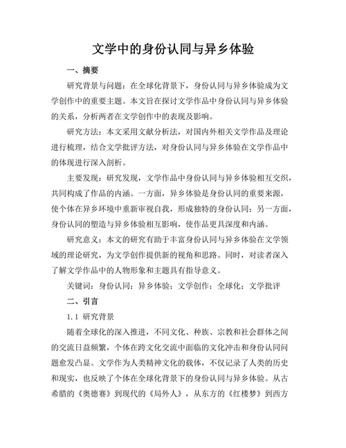 文学中的身份认同与异乡体验