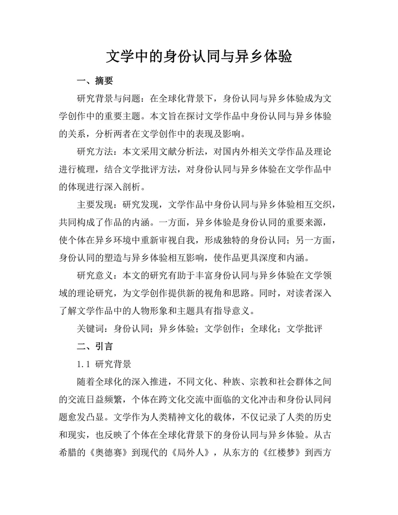 文学中的身份认同与异乡体验