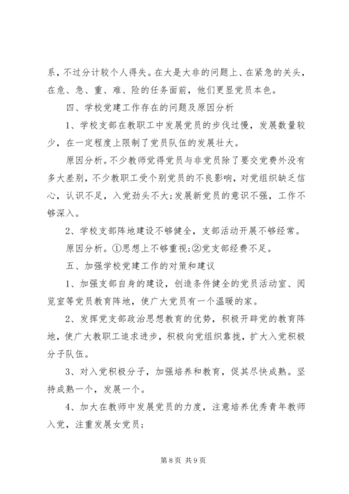 学校党建的调研报告.docx