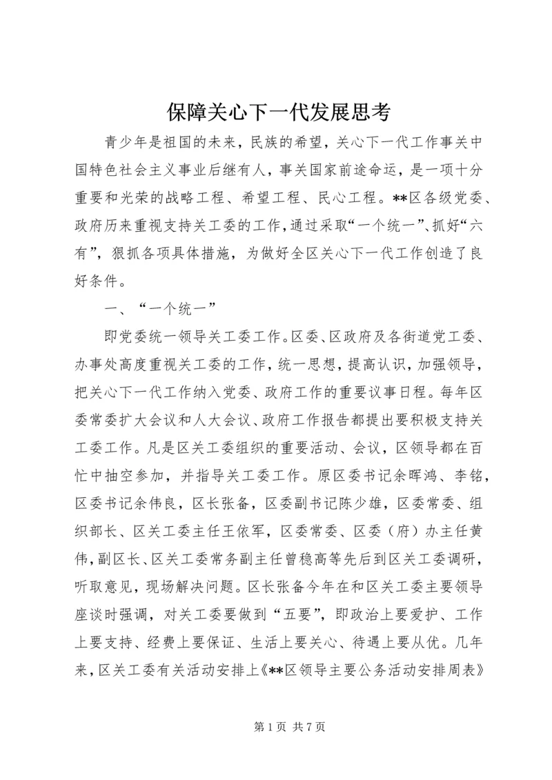 保障关心下一代发展思考.docx