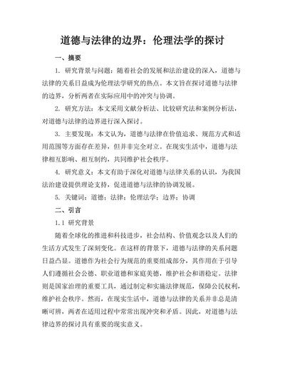 道德与法律的边界：伦理法学的探讨