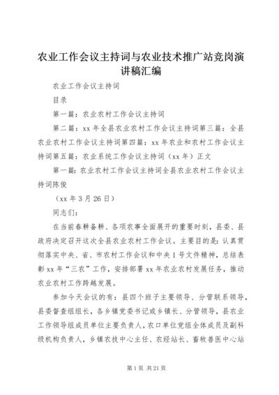 农业工作会议主持词与农业技术推广站竞岗演讲稿汇编.docx