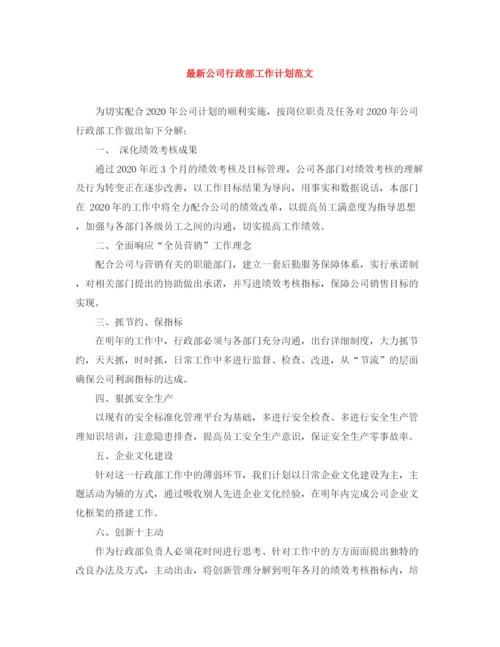 精编之公司行政部工作计划范文.docx