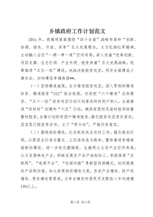 乡镇政府工作计划范文.docx