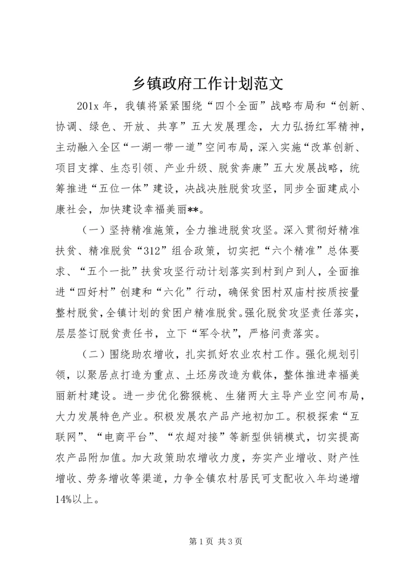 乡镇政府工作计划范文.docx