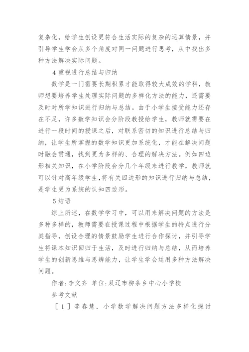 小学数学解决问题的方法探讨论文.docx