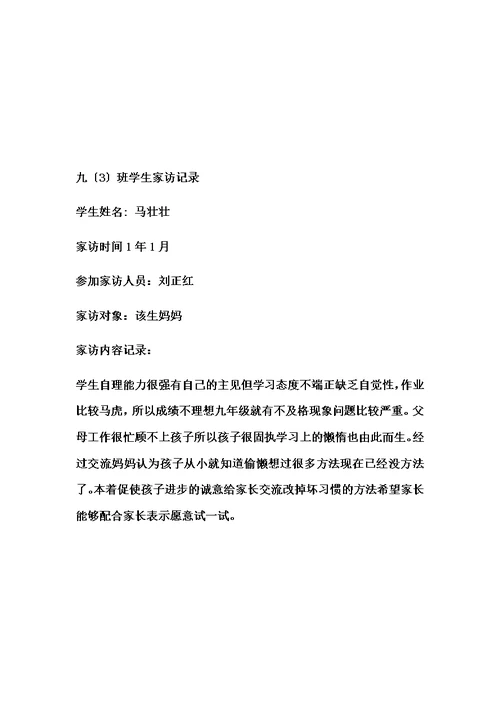 最新初中生家访记录内容[1]