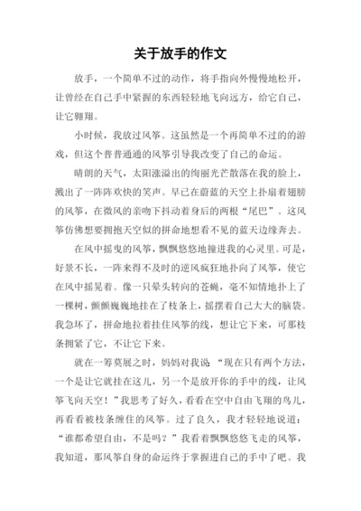 关于放手的作文.docx