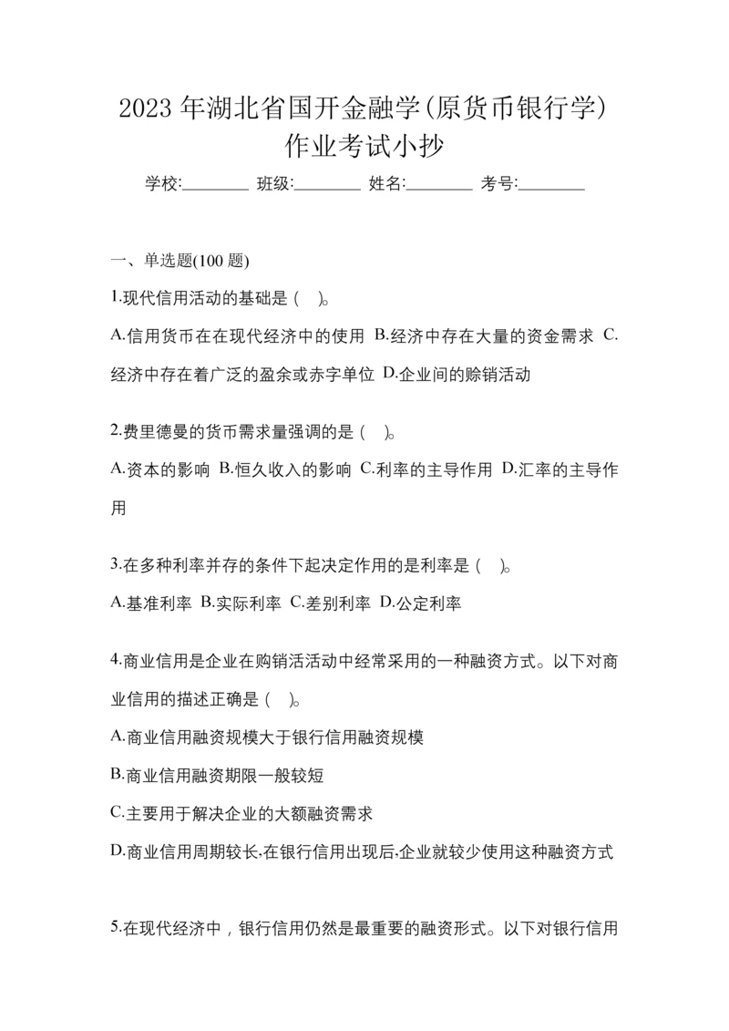 2023年湖北省国开金融学(原货币银行学)作业考试小抄.docx