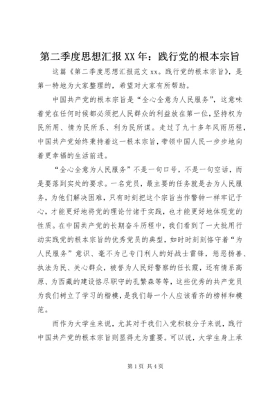 第二季度思想汇报XX年：践行党的根本宗旨 (3).docx