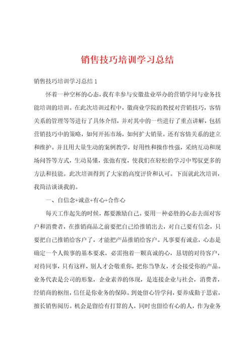 销售技巧培训学习总结