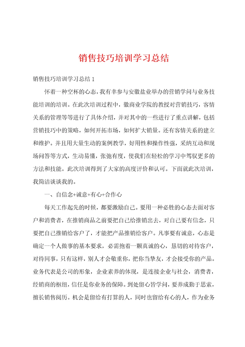 销售技巧培训学习总结