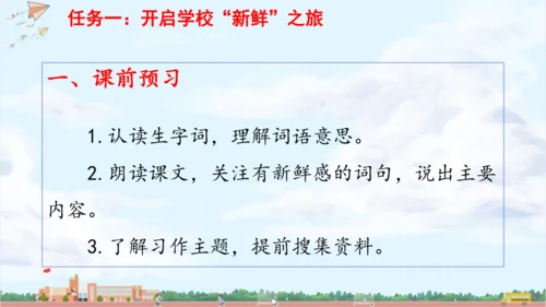 单元起始课：开启校园“新鲜”之旅 课件