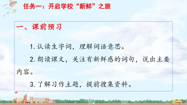 单元起始课：开启校园“新鲜”之旅 课件