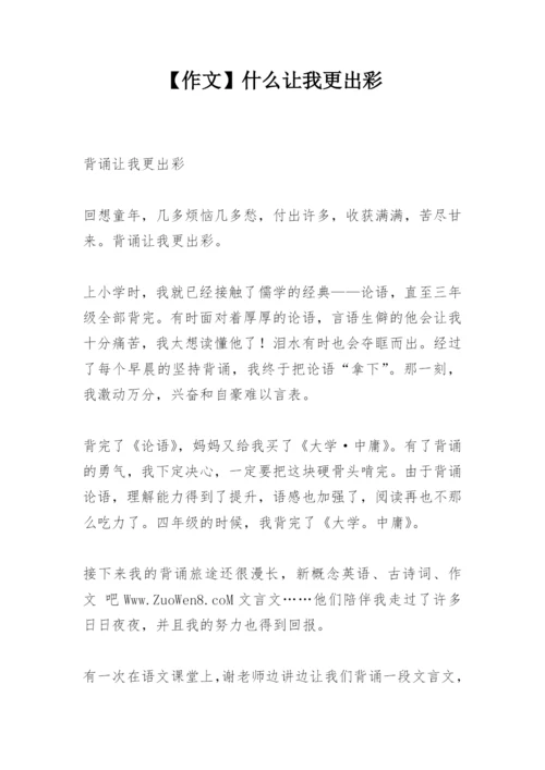 【作文】什么让我更出彩.docx