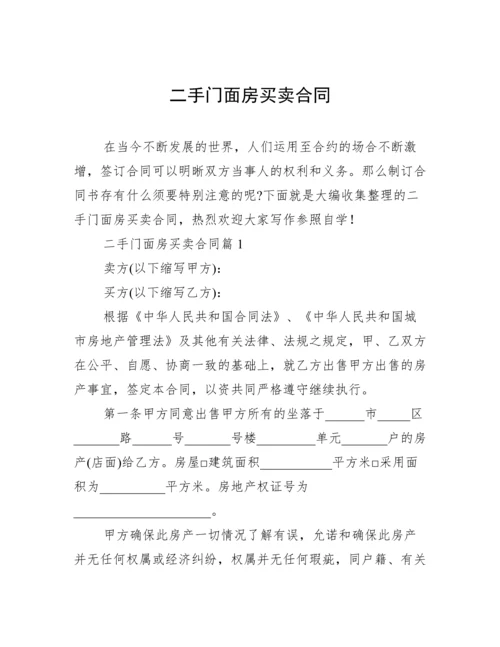 二手门面房买卖合同.docx