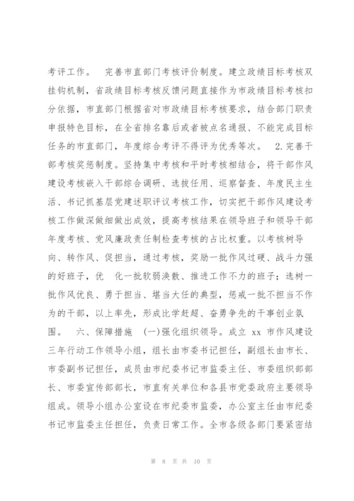 X市加强干部作风建设三年行动方案.docx