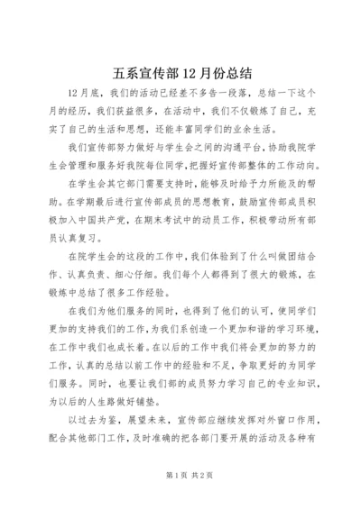 五系宣传部12月份总结.docx