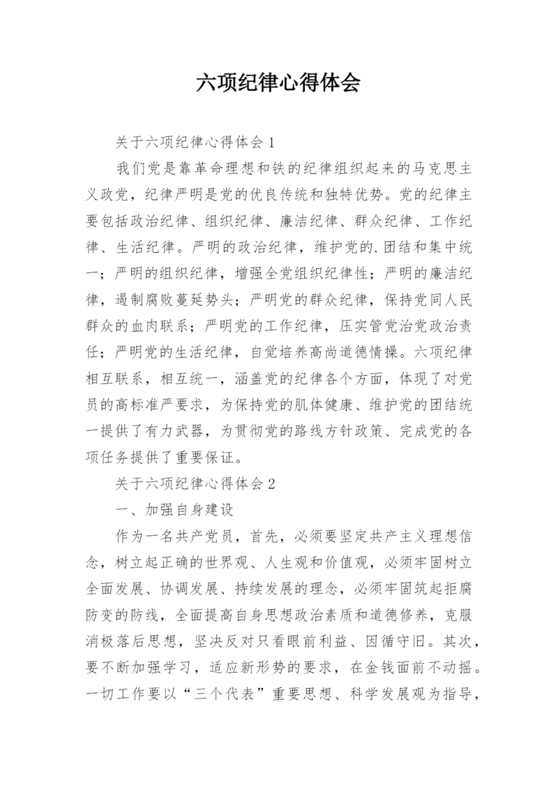 六项纪律心得体会.docx