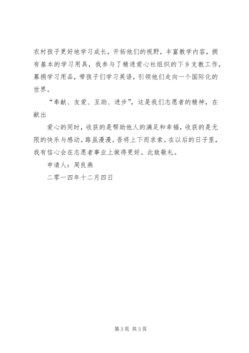 优秀青年志愿者申请书 (8).docx