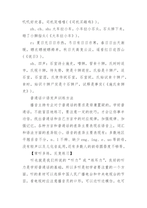 普通话口语训练_标准普通话口语练习方法.docx