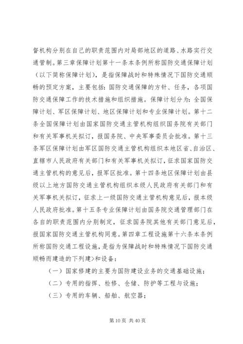 国防交通法心得体会.docx