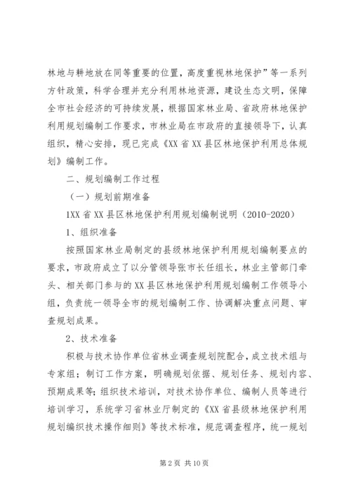 森林资源林地保护利用规划编制工作汇报 (5).docx