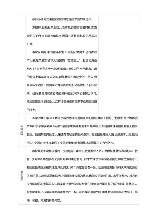 1.1 疆域 第1课时【2024秋人教八上地理精简课堂（教案+素材）】