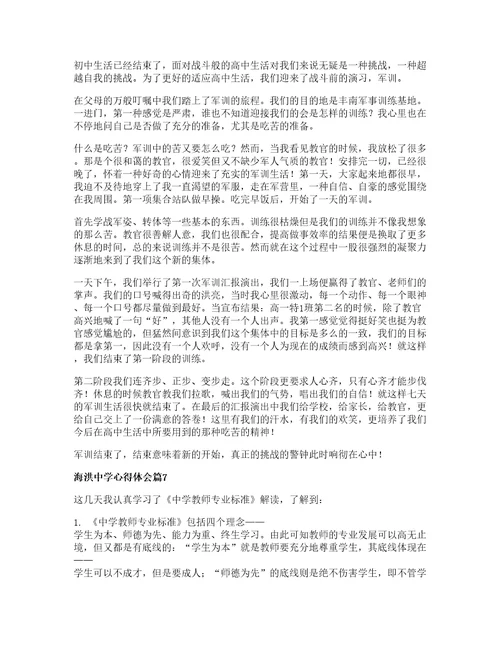 海洪中学心得体会参考7篇