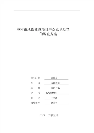 济南市地铁建设项目调查方案