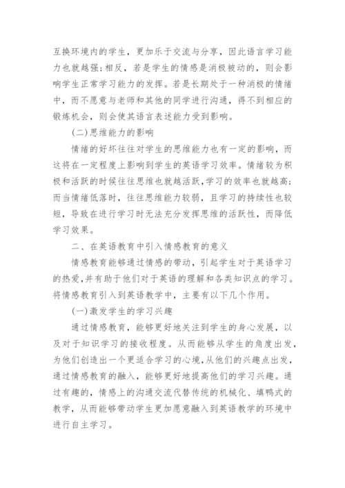 英语教育中的情感教育对策论文.docx