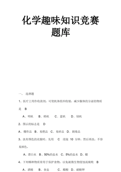 2019年化学趣味知识竞赛题库及答案(完整版).docx