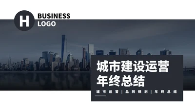 商务风城市建设运营年终总结PPT模板