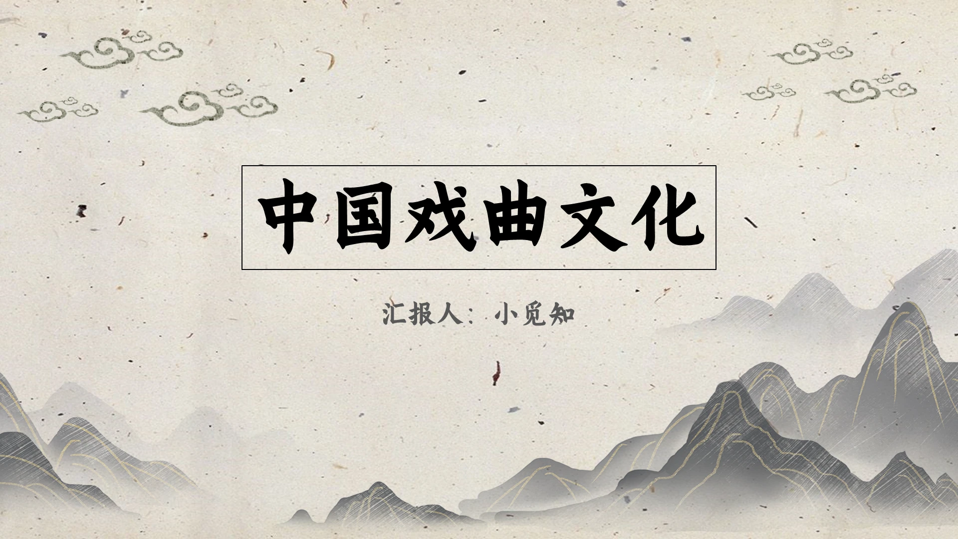 灰色简约风中国风中国戏曲文化PPT模板戏曲ppt