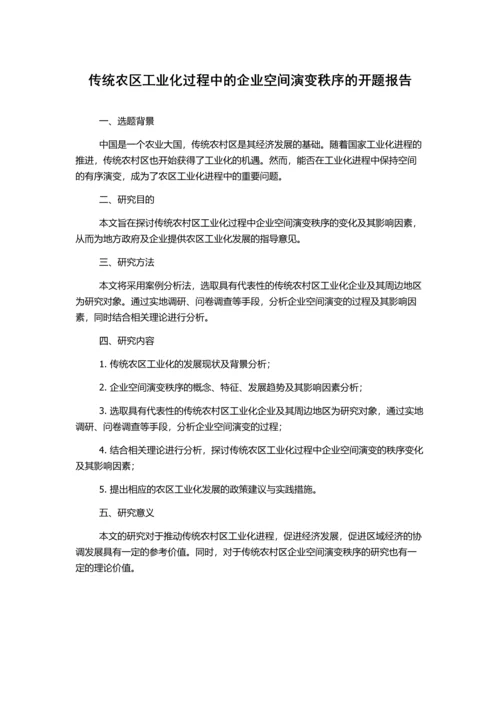 传统农区工业化过程中的企业空间演变秩序的开题报告.docx