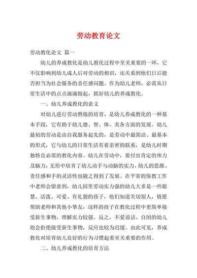 劳动教育论文范文