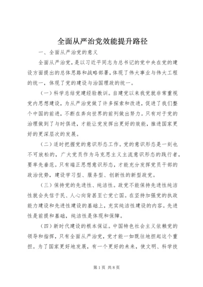 全面从严治党效能提升路径.docx
