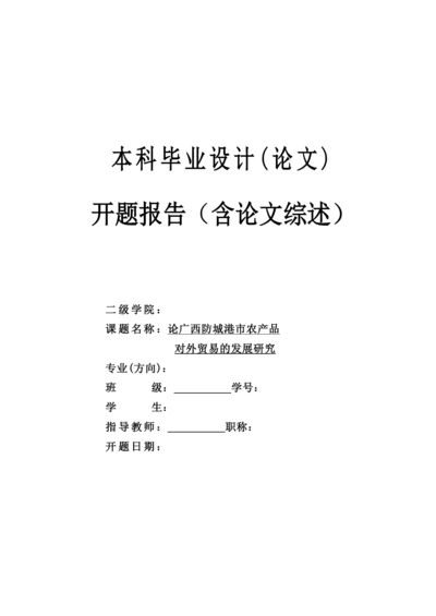 【精编】毕业设计（论文）开题报告.docx