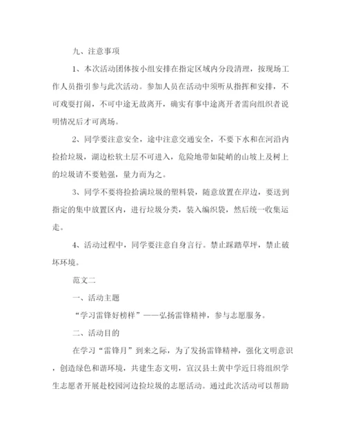 精编之环保活动之捡垃圾策划方案书范例四篇荐读.docx