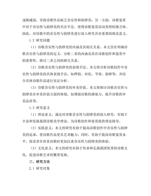 诗歌中的音乐性与韵律美探讨