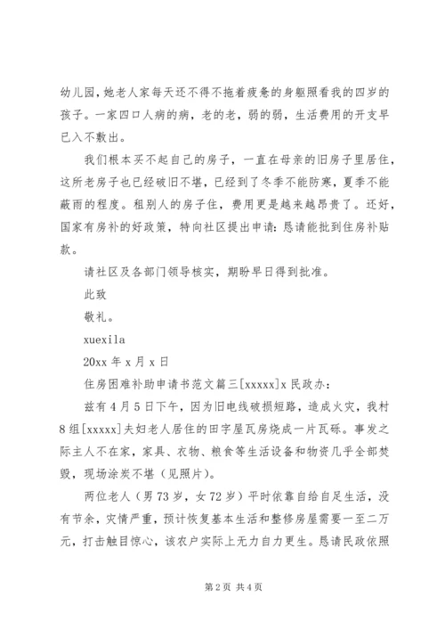 住房困难补助申请书范文.docx