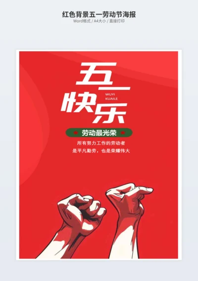 红色背景五一劳动节海报