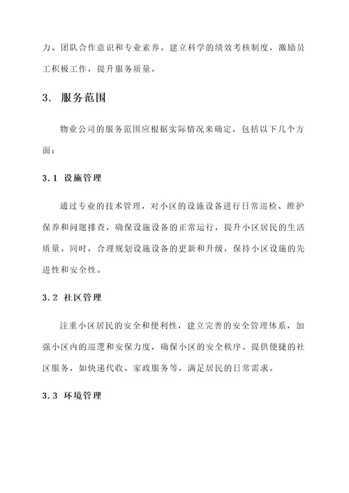 物业公司整体方案