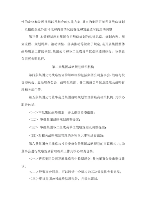 集团有限公司战略规划管理制度.docx